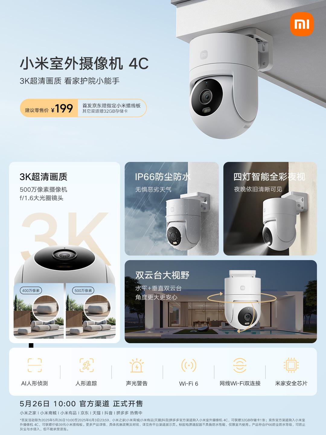 小米推出新款室外摄像机：4C型号，500万像素，3K画质，仅需199元
